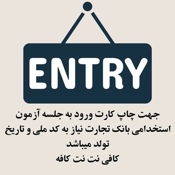 کارت ورود به جلسه بانک تجارت 1404