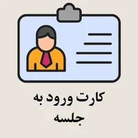 کارت ورود به جلسه