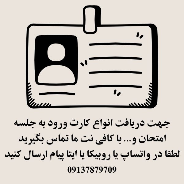 کارت ورود به جلسه 