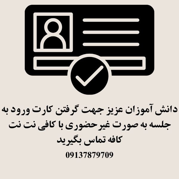 کارت ورود به جلسه امتحانات نهایی دانش اموزان