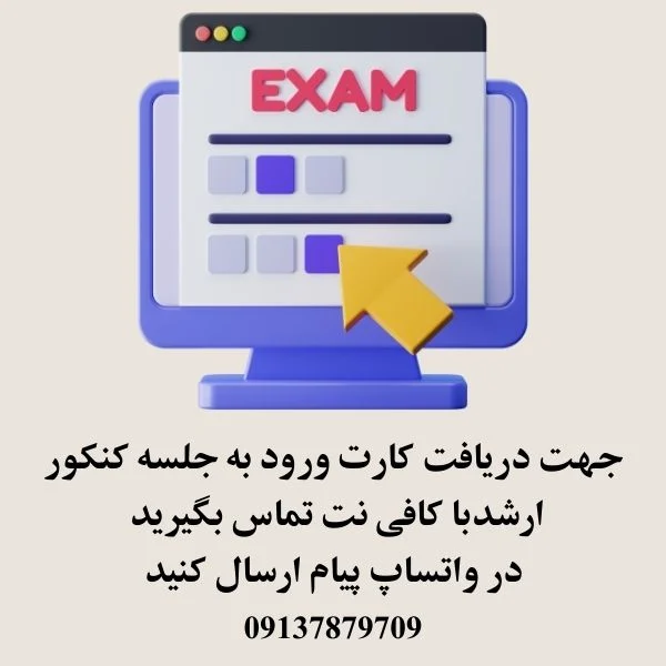 شیوه دریافت کارت ورود به جلسه کنکور ارشد