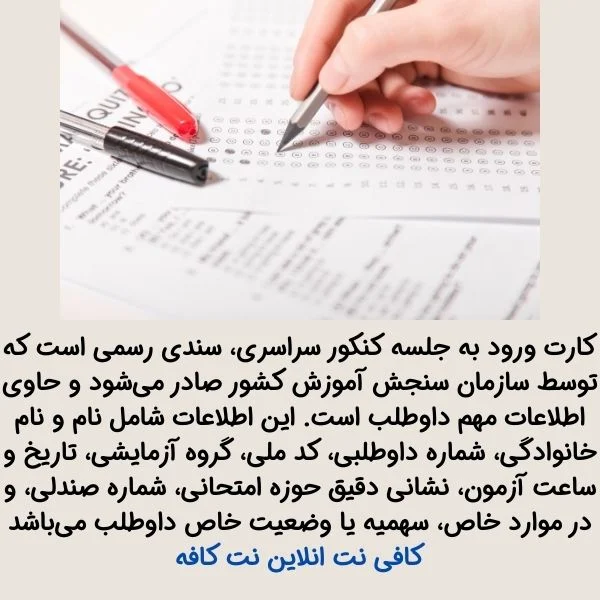 تاریخ و انتشار کارت ورود به جلسه کنکور سراسری