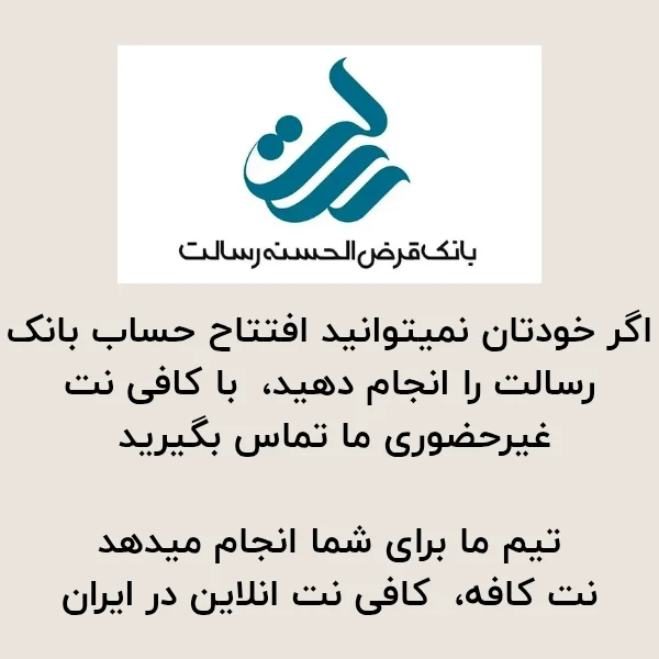 نحوه افتتاح حساب بانک رسالت به صورت انلاین 1404 5 شیوه و روش نحوه افتتاح حساب بانک رسالت به صورت انلاین