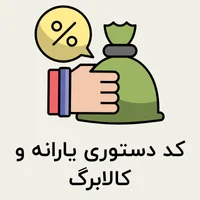 دستوری یارانه و کالابرگ