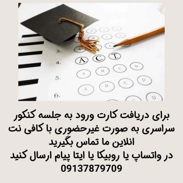 دریافت کارت ورود به جلسه کنکورسراسری