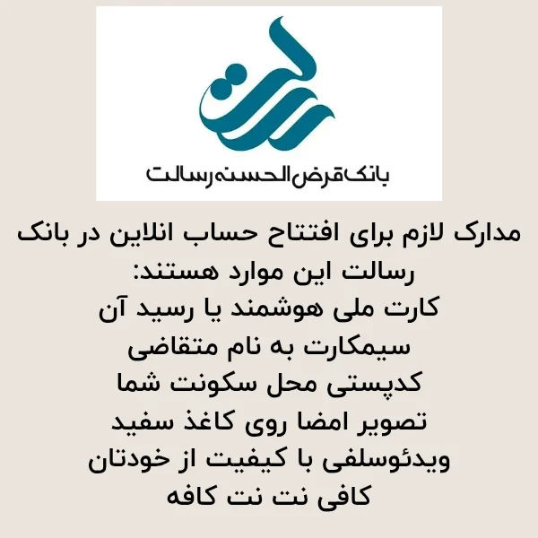 نحوه افتتاح حساب بانک رسالت به صورت انلاین 1404 2 لازم برای افتتاح حساب انلاین در بانک رسالت این موارد هستند کارت ملی 20250420 092023 ۰۰۰۰