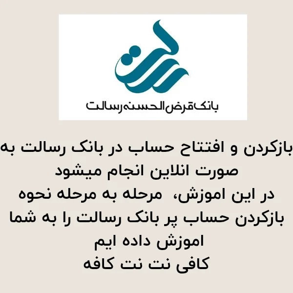 نحوه افتتاح حساب بانک رسالت به صورت انلاین 1404 1 و افتتاح حساب در بانک رسالت به صورت انلاین انجام میشود در این اموزش 20250420 091351 ۰۰۰۰