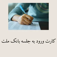 ورود به جلسه بانک ملت