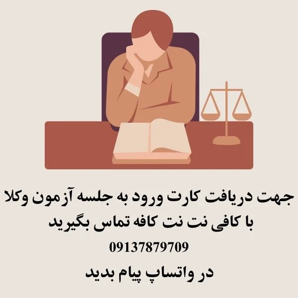 کارت ورود به جلسه آزمون وکلا 1404 3 آزمون وکلا سازمان سنجش