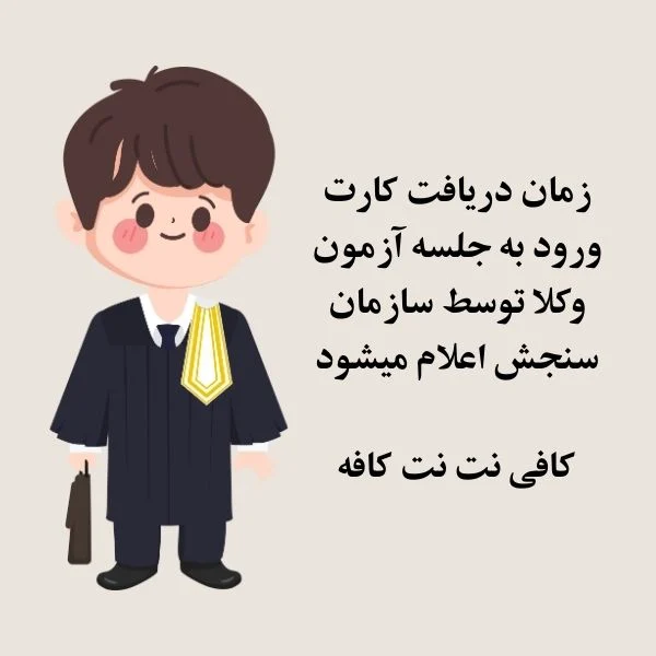 کارت ورود به جلسه آزمون وکلا 1404 2 تاریخ و زمان دریافت کارت ورود به جلسه آزمون وکلا