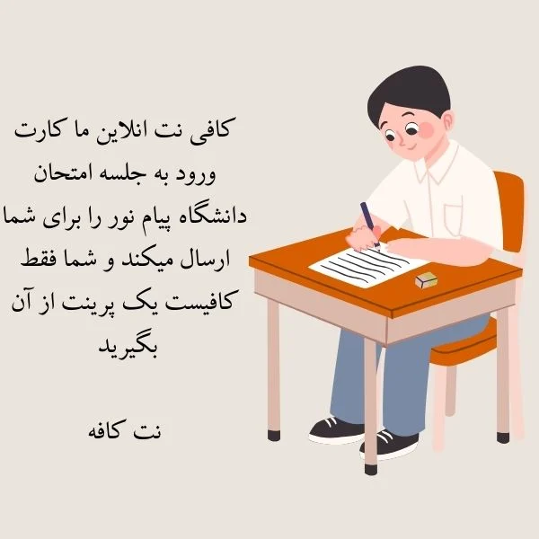 چاپ کارت ورود به جلسه پیام نور