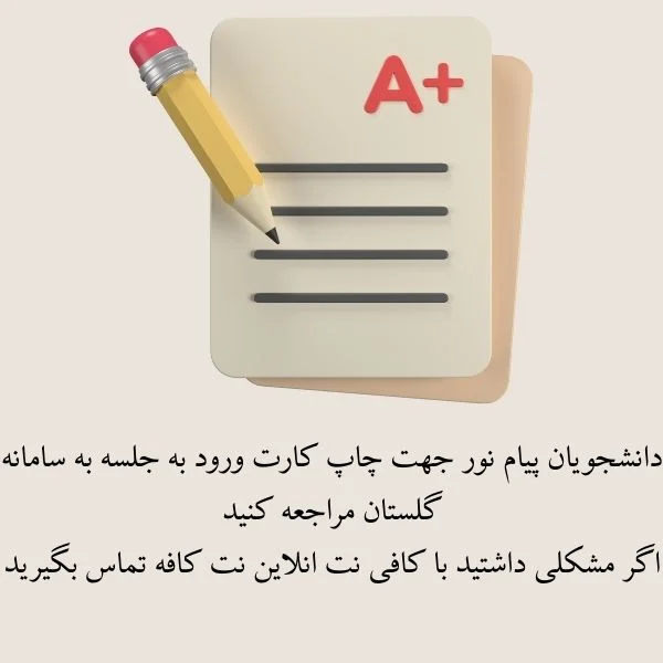 کارت ورود به جلسه پیام نور 1404