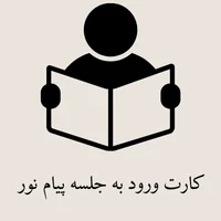 کارت ورود به جلسه پیام نور