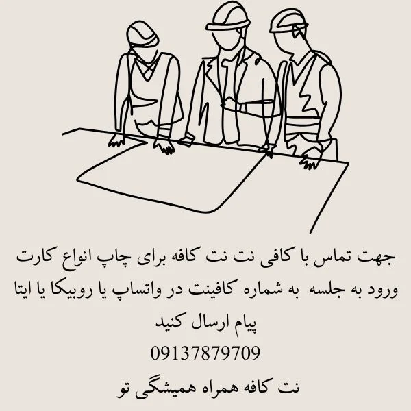 کارت ورود به جلسه نظام مهندسی 1404 3 کافینت مهندسی انلاین