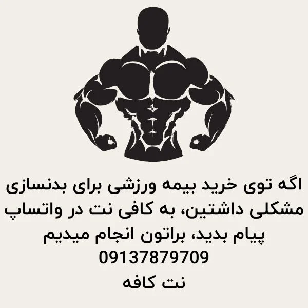 بیمه ورزشی بدنسازی در سال 1404 3 خرید بیمه ورزشی انلاین