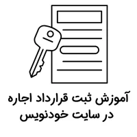 ثبت قرارداد اجاره در سایت خودنویس