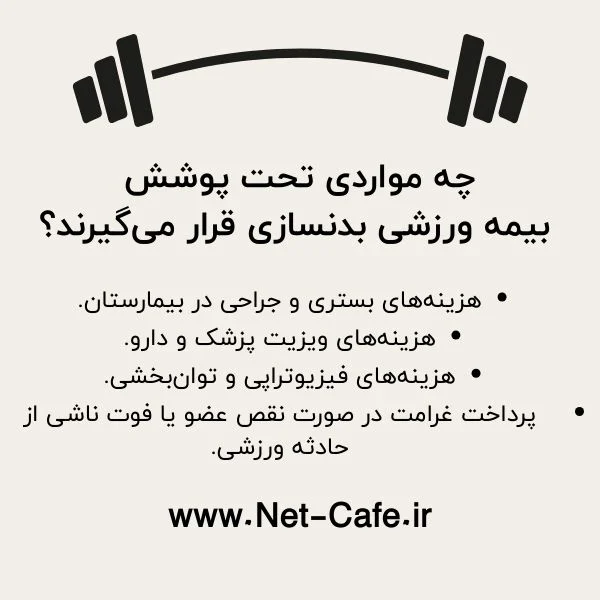 بیمه ورزشی بدنسازی در سال 1404 4 پوشش دهی بیمه ورزشی