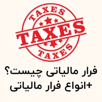 مالیاتی چیست؟انواع فرار مالیاتی