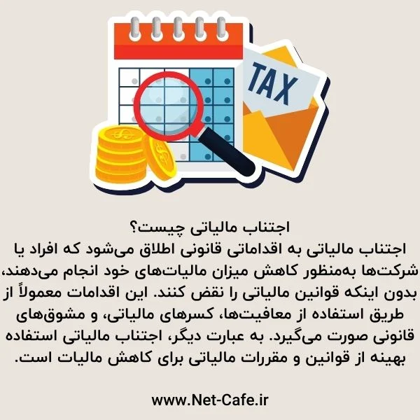 اجتناب مالیاتی چیست؟