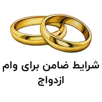 وام ازدواج