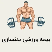 ورزشی بدن سازی