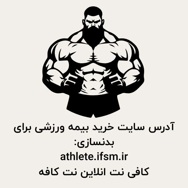 بیمه ورزشی بدنسازی در سال 1404 1 بیمه ورزشی بدنسازی در سال 1404