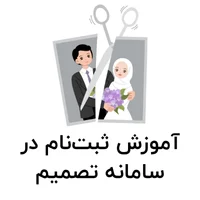 آموزش ثبت‌نام در سامانه تصمیم