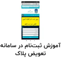 آموزش ثبت‌نام در سامانه تعویض پلاک