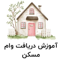 آموزش دریافت وام مسکن