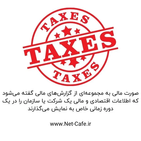 صورت مالی چیست؟ 1404 2 ترازنامه