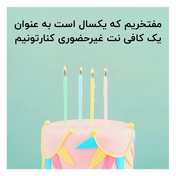 یکسال است که با شما هستیم