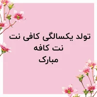 تولد یک سالگی نت کافه موبارک♥