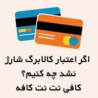 اگر اعتبار کالابرگ شارژ نشد چه کنیم؟