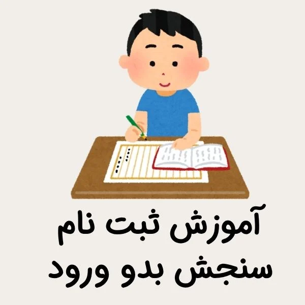 آموزش ثبت نام سنجش بدو ورود 1404 1 آموزش ثبت نام سنجش بدو ورود 1404