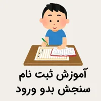 ثبت نام سنجش بدو ورود