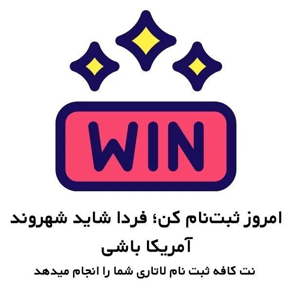 ثبت نام لاتاری آمریکا به صورت غیرحضوری 1404 3 زمان ثبت نام لاتاری 2026