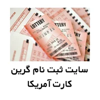 سایت ثبت نام گرین کارت آمریکا