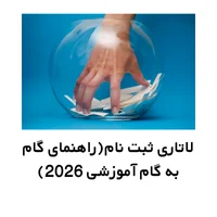 لاتاری ثبت نام(راهنمای گام به گام آموزشی 2026)