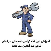 آموزش دریافت گواهی‌نامه فنی حرفه‌ای