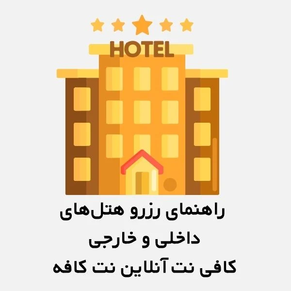 راهنمای رزرو هتل‌های داخلی و خارجی