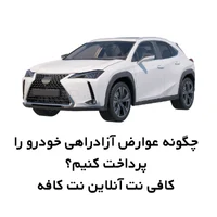 چگونه عوارض آزادراهی خودرو را پرداخت کنیم؟