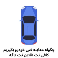 چگونه معاینه فنی خودرو بگیریم