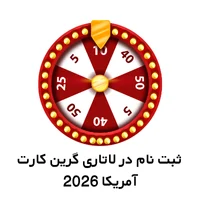 ثبت نام در لاتاری گرین کارت آمریکا 2026