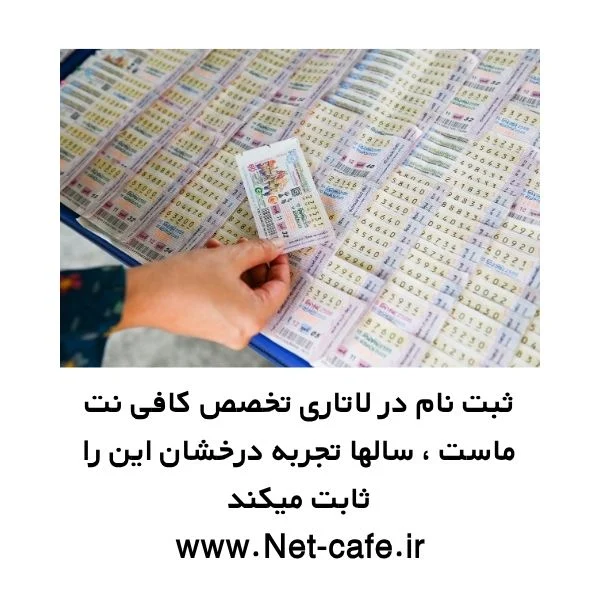 ثبت نام در لاتاری گرین کارت آمریکا