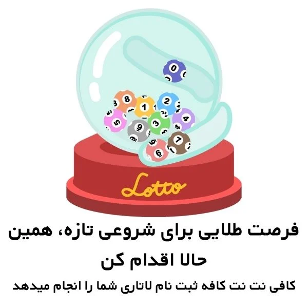 ثبت نام لاتاری آمریکا به صورت غیرحضوری 1404 2 ثبت نام لاتاری 2026