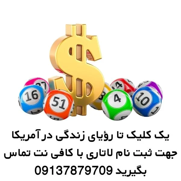 ثبت نام لاتاری آمریکا به صورت غیرحضوری 1404 1 ثبت نام لاتاری آمریکا به صورت غیرحضوری