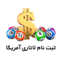 ثبت نام لاتاری آمریکا