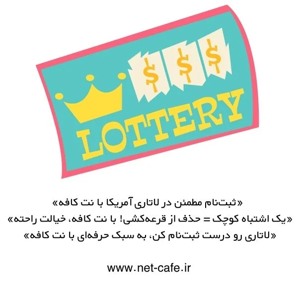 ثبت نام لاتاری