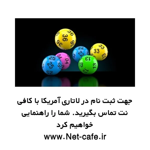 ثبت نام لاتاری ۲۰۲۶