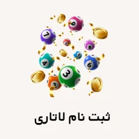 ثبت نام لاتاری